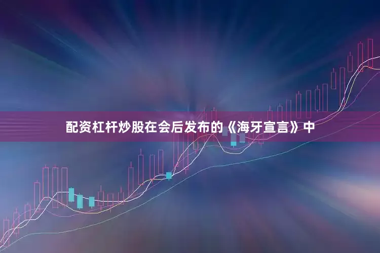 配资杠杆炒股在会后发布的《海牙宣言》中