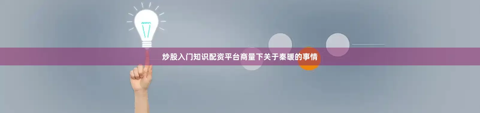 炒股入门知识配资平台商量下关于秦暖的事情