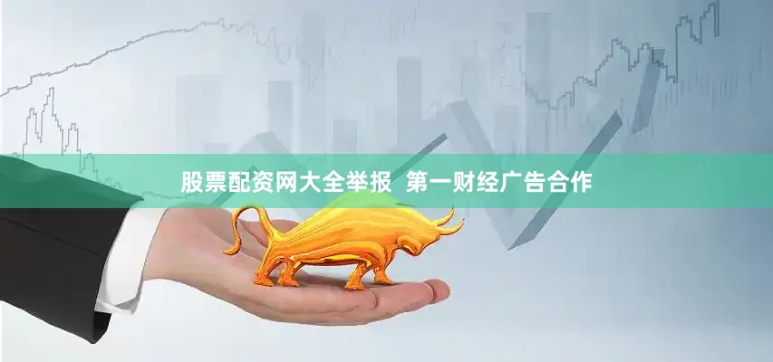 股票配资网大全举报  第一财经广告合作
