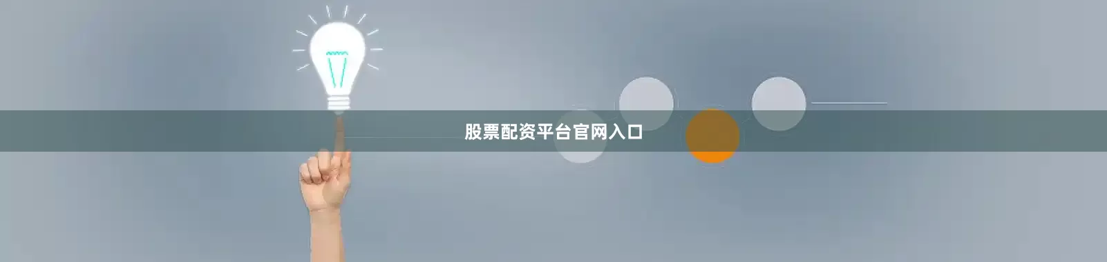 股票配资平台官网入口